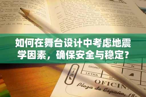 如何在舞台设计中考虑地震学因素，确保安全与稳定？