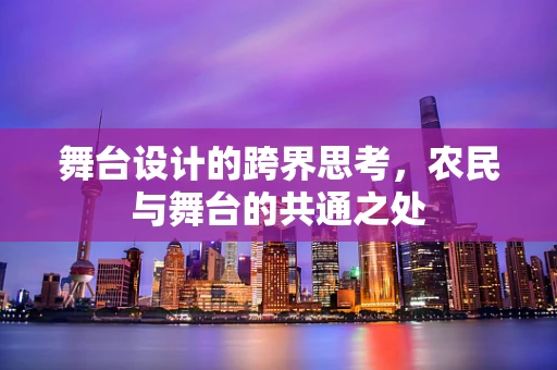 舞台设计的跨界思考，农民与舞台的共通之处