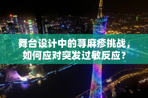舞台设计中的荨麻疹挑战，如何应对突发过敏反应？