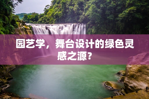 园艺学，舞台设计的绿色灵感之源？