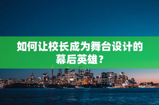 如何让校长成为舞台设计的幕后英雄？