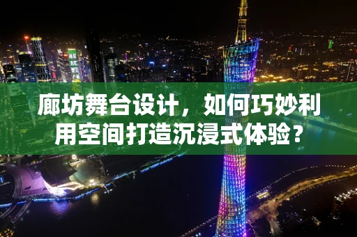 廊坊舞台设计，如何巧妙利用空间打造沉浸式体验？