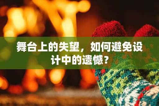 舞台上的失望，如何避免设计中的遗憾？