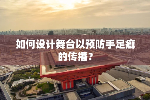 如何设计舞台以预防手足癣的传播？