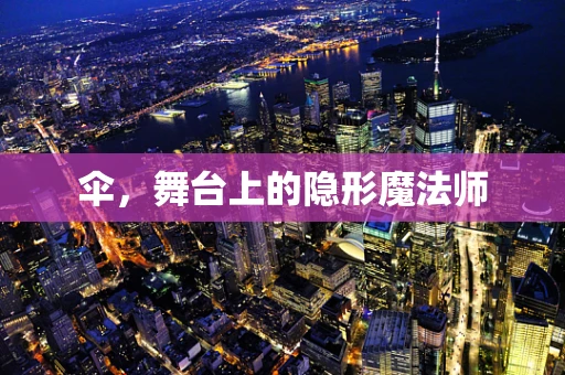 伞，舞台上的隐形魔法师