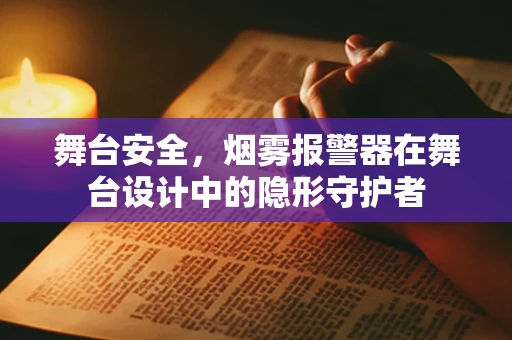 舞台安全，烟雾报警器在舞台设计中的隐形守护者