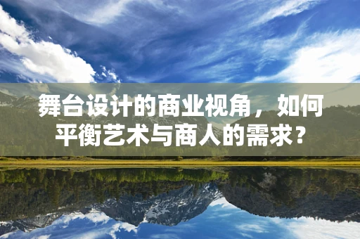 舞台设计的商业视角，如何平衡艺术与商人的需求？