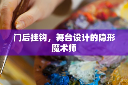 门后挂钩，舞台设计的隐形魔术师