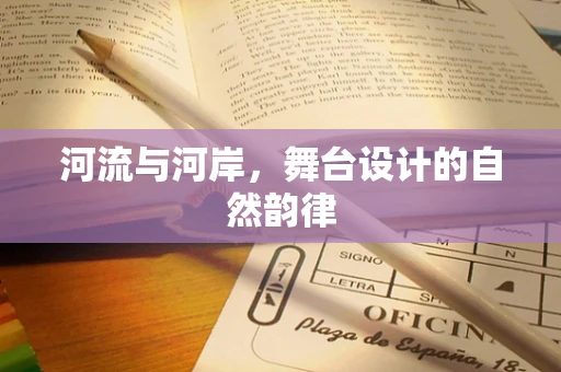 河流与河岸，舞台设计的自然韵律