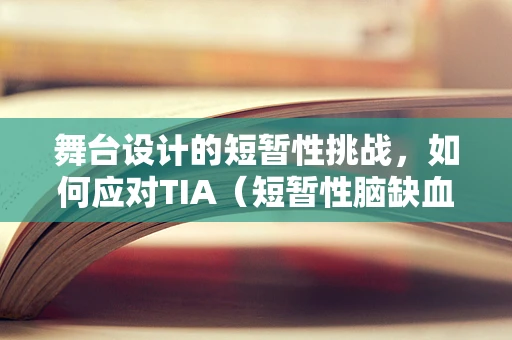 舞台设计的短暂性挑战，如何应对TIA（短暂性脑缺血发作）的突发情况？