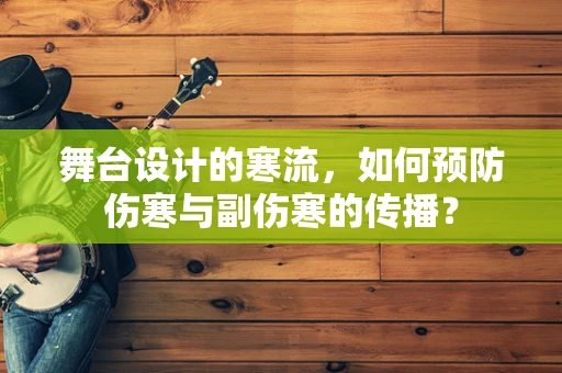 舞台设计的寒流，如何预防伤寒与副伤寒的传播？