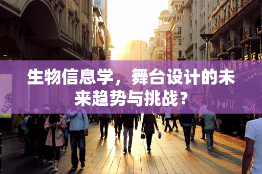 生物信息学，舞台设计的未来趋势与挑战？