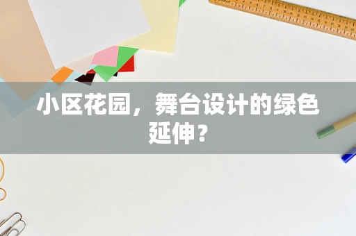 小区花园，舞台设计的绿色延伸？