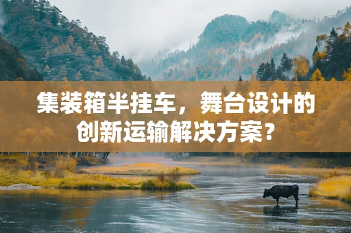 集装箱半挂车，舞台设计的创新运输解决方案？