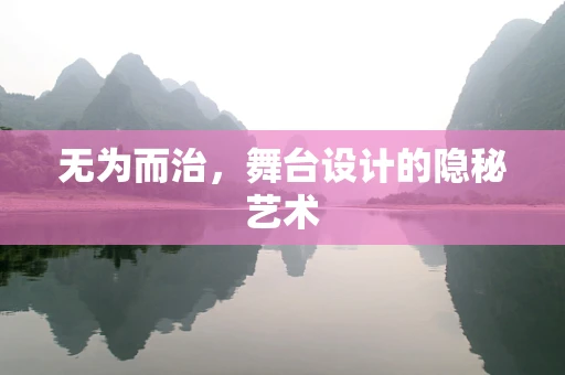无为而治，舞台设计的隐秘艺术