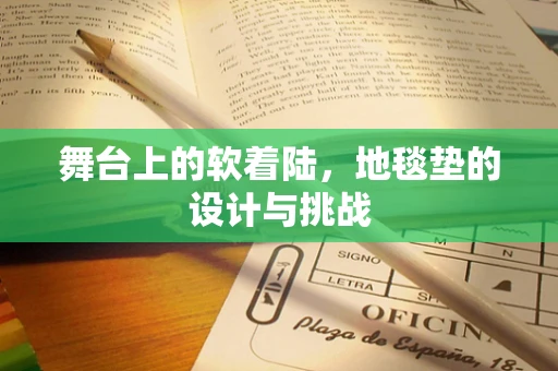舞台上的软着陆，地毯垫的设计与挑战