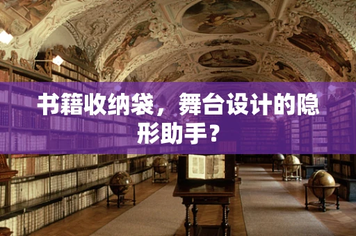 书籍收纳袋，舞台设计的隐形助手？