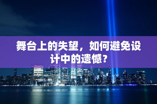 舞台上的失望，如何避免设计中的遗憾？