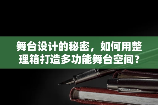 舞台设计的秘密，如何用整理箱打造多功能舞台空间？
