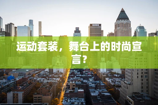 运动套装，舞台上的时尚宣言？