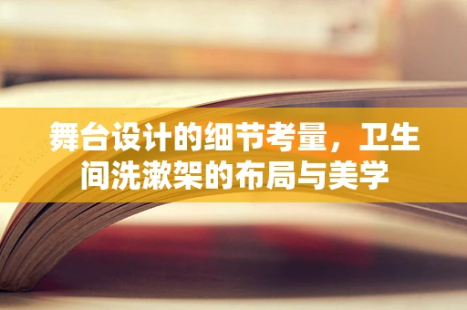 舞台设计的细节考量，卫生间洗漱架的布局与美学