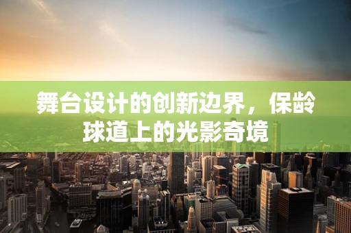 舞台设计的创新边界，保龄球道上的光影奇境
