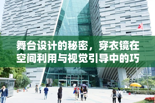 舞台设计的秘密，穿衣镜在空间利用与视觉引导中的巧妙运用