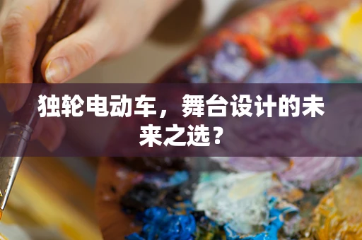 独轮电动车，舞台设计的未来之选？