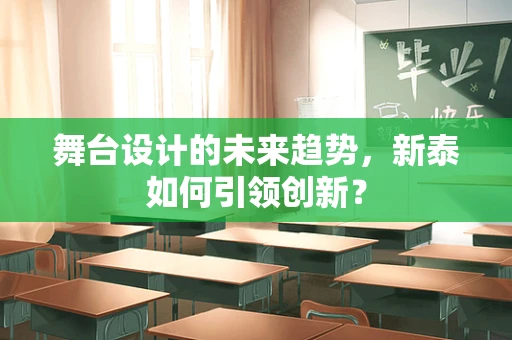舞台设计的未来趋势，新泰如何引领创新？