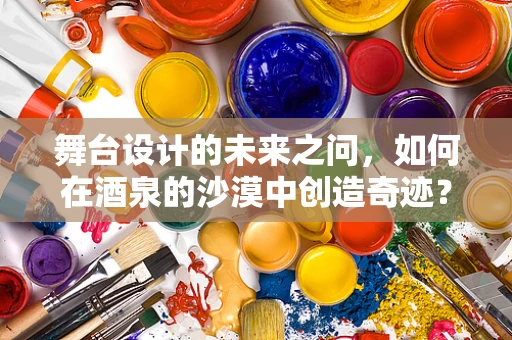 舞台设计的未来之问，如何在酒泉的沙漠中创造奇迹？