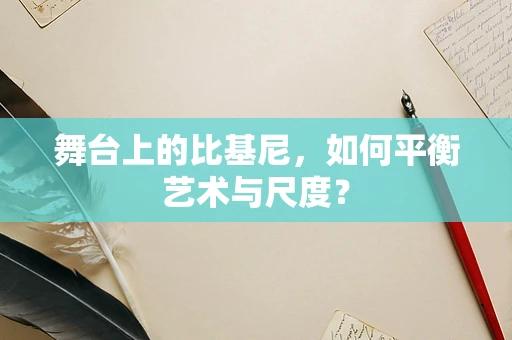 舞台上的比基尼，如何平衡艺术与尺度？