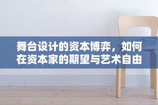 舞台设计的资本博弈，如何在资本家的期望与艺术自由间找到平衡？
