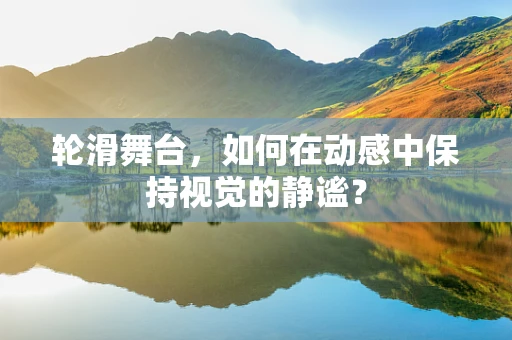 轮滑舞台，如何在动感中保持视觉的静谧？