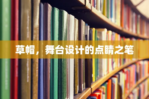 草帽，舞台设计的点睛之笔