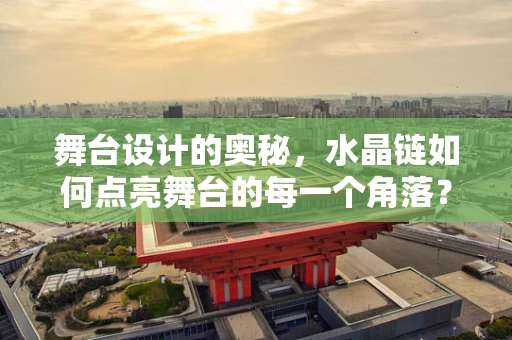 舞台设计的奥秘，水晶链如何点亮舞台的每一个角落？