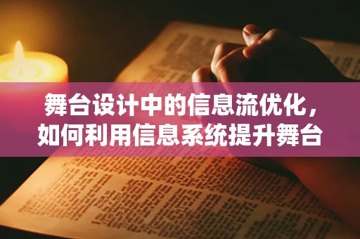 舞台设计中的信息流优化，如何利用信息系统提升舞台体验？