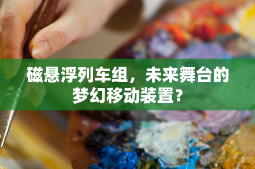 磁悬浮列车组，未来舞台的梦幻移动装置？