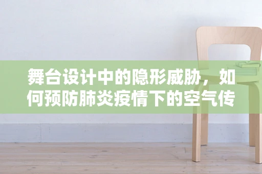 舞台设计中的隐形威胁，如何预防肺炎疫情下的空气传播？