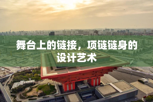 舞台上的链接，项链链身的设计艺术