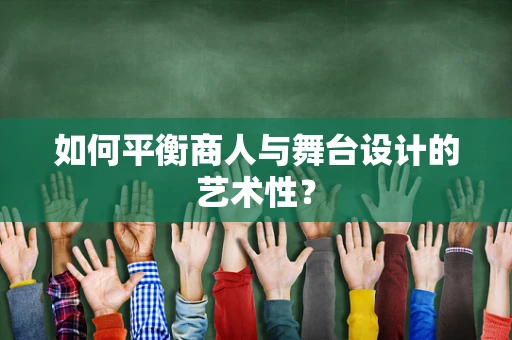 如何平衡商人与舞台设计的艺术性？