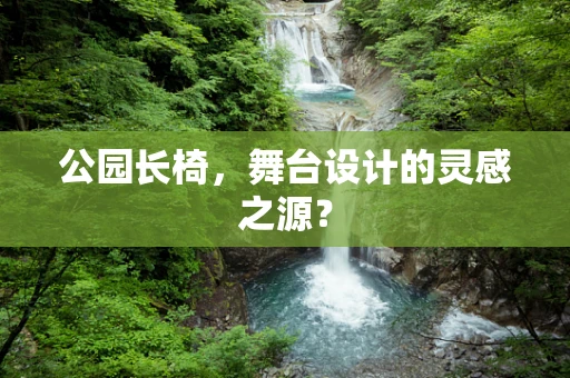 公园长椅，舞台设计的灵感之源？
