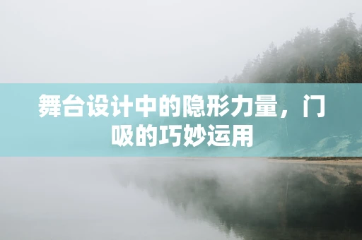 舞台设计中的隐形力量，门吸的巧妙运用