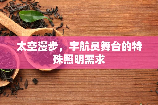 太空漫步，宇航员舞台的特殊照明需求