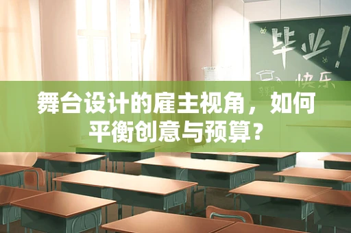 舞台设计的雇主视角，如何平衡创意与预算？