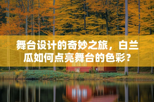 舞台设计的奇妙之旅，白兰瓜如何点亮舞台的色彩？
