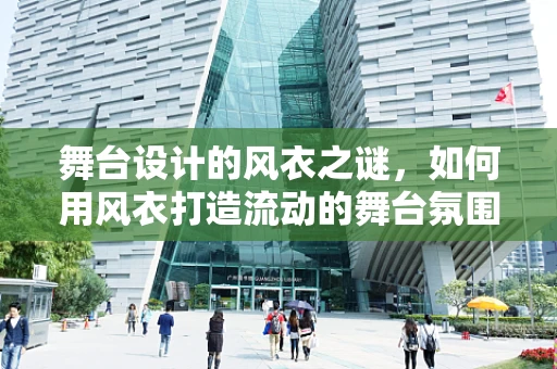 舞台设计的风衣之谜，如何用风衣打造流动的舞台氛围？