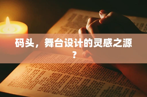 码头，舞台设计的灵感之源？