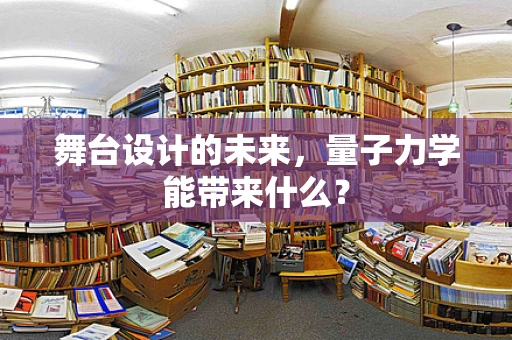 舞台设计的未来，量子力学能带来什么？