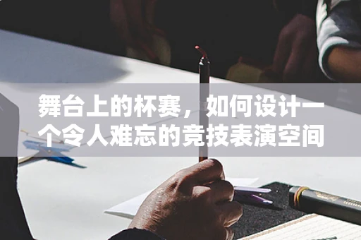 舞台上的杯赛，如何设计一个令人难忘的竞技表演空间？