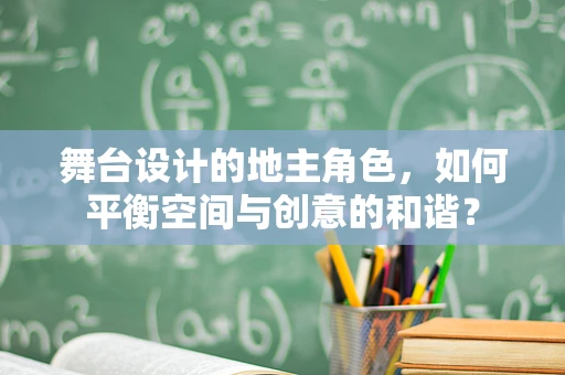 舞台设计的地主角色，如何平衡空间与创意的和谐？